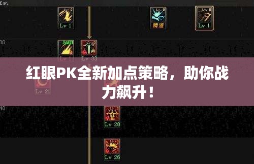 紅眼PK全新加點(diǎn)策略，助你戰(zhàn)力飆升！