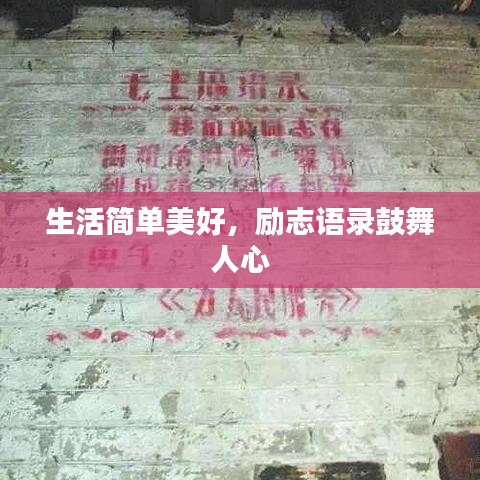 生活簡(jiǎn)單美好，勵(lì)志語(yǔ)錄鼓舞人心