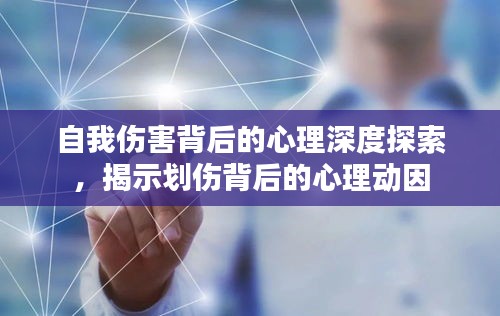 自我傷害背后的心理深度探索，揭示劃傷背后的心理動因