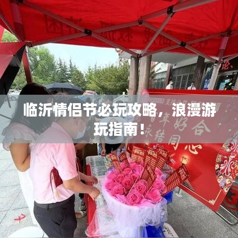臨沂情侶節(jié)必玩攻略，浪漫游玩指南！
