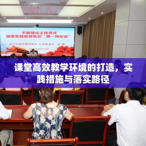 課堂高效教學環(huán)境的打造，實踐措施與落實路徑