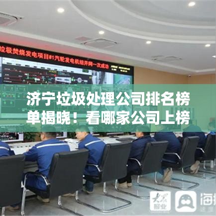 濟(jì)寧垃圾處理公司排名榜單揭曉！看哪家公司上榜