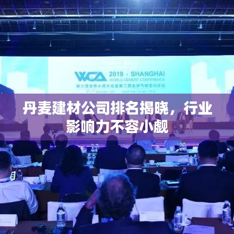 丹麥建材公司排名揭曉，行業(yè)影響力不容小覷