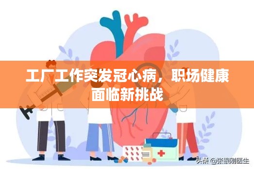 工廠工作突發(fā)冠心病，職場(chǎng)健康面臨新挑戰(zhàn)