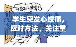 學(xué)生突發(fā)心絞痛，應(yīng)對方法、關(guān)注重點與預(yù)防措施