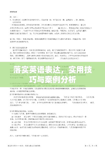 落實(shí)英語表達(dá)，實(shí)用技巧與案例分析