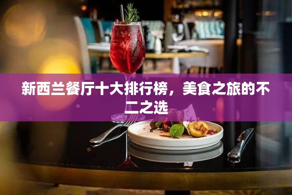 新西蘭餐廳十大排行榜，美食之旅的不二之選