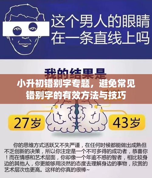 小升初錯(cuò)別字專題，避免常見錯(cuò)別字的有效方法與技巧