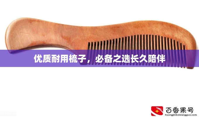 優(yōu)質耐用梳子，必備之選長久陪伴