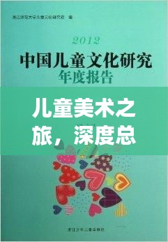 兒童美術(shù)之旅，深度總結(jié)與精彩瞬間回顧