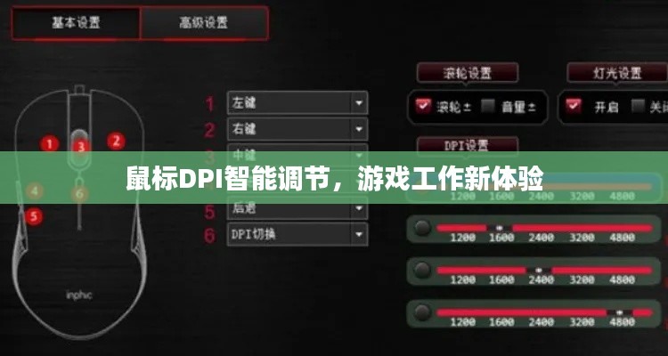 鼠標(biāo)DPI智能調(diào)節(jié)，游戲工作新體驗