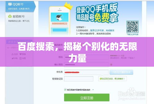 百度搜索，揭秘個別化的無限力量