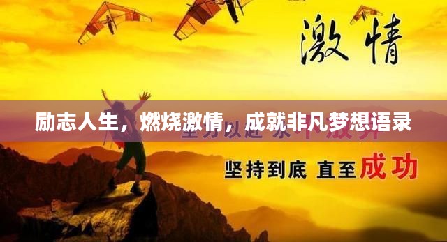 勵志人生，燃燒激情，成就非凡夢想語錄
