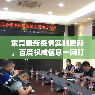 東莞最新疫情實(shí)時(shí)更新，百度權(quán)威信息一網(wǎng)打盡