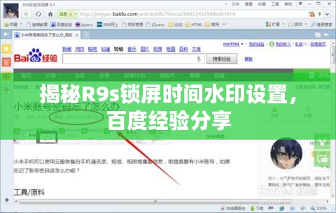 揭秘R9s鎖屏?xí)r間水印設(shè)置，百度經(jīng)驗(yàn)分享