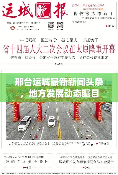 邢臺(tái)運(yùn)城最新新聞?lì)^條，地方發(fā)展動(dòng)態(tài)矚目