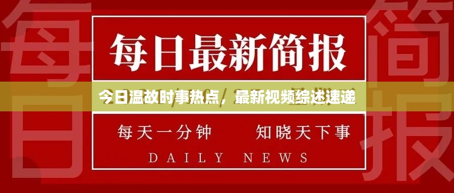 今日溫故時(shí)事熱點(diǎn)，最新視頻綜述速遞