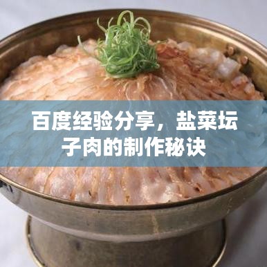 百度經(jīng)驗分享，鹽菜壇子肉的制作秘訣