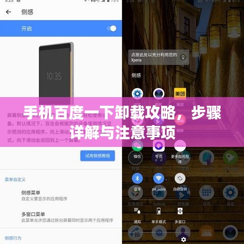 手機(jī)百度一下卸載攻略，步驟詳解與注意事項