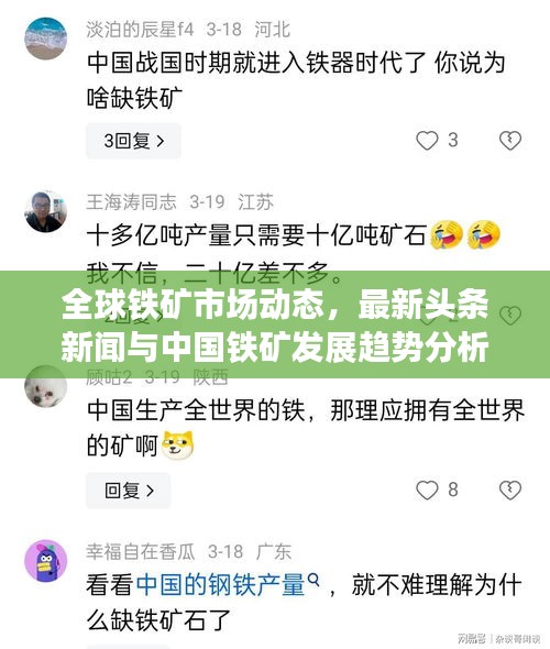 全球鐵礦市場(chǎng)動(dòng)態(tài)，最新頭條新聞與中國(guó)鐵礦發(fā)展趨勢(shì)分析