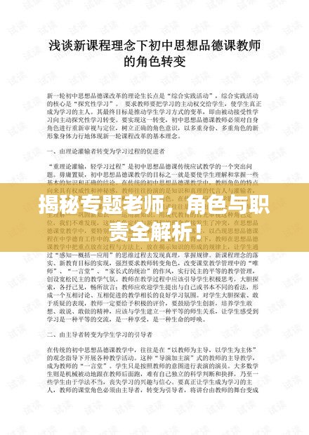 揭秘專題老師，角色與職責(zé)全解析！