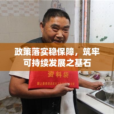 政策落實穩(wěn)保障，筑牢可持續(xù)發(fā)展之基石