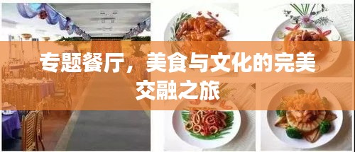 專題餐廳，美食與文化的完美交融之旅