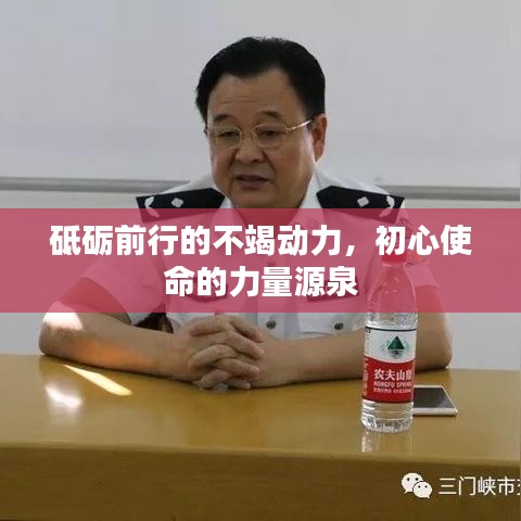 砥礪前行的不竭動力，初心使命的力量源泉