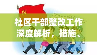 社區(qū)干部整改工作深度解析，措施、成效與啟示