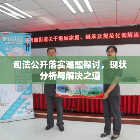 司法公開(kāi)落實(shí)難題探討，現(xiàn)狀分析與解決之道