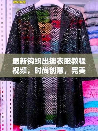 最新鉤織出攤衣服教程視頻，時(shí)尚創(chuàng)意，完美融合