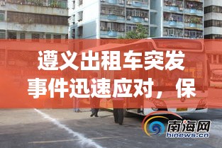 遵義出租車突發(fā)事件迅速應(yīng)對，保障城市出行安全高效
