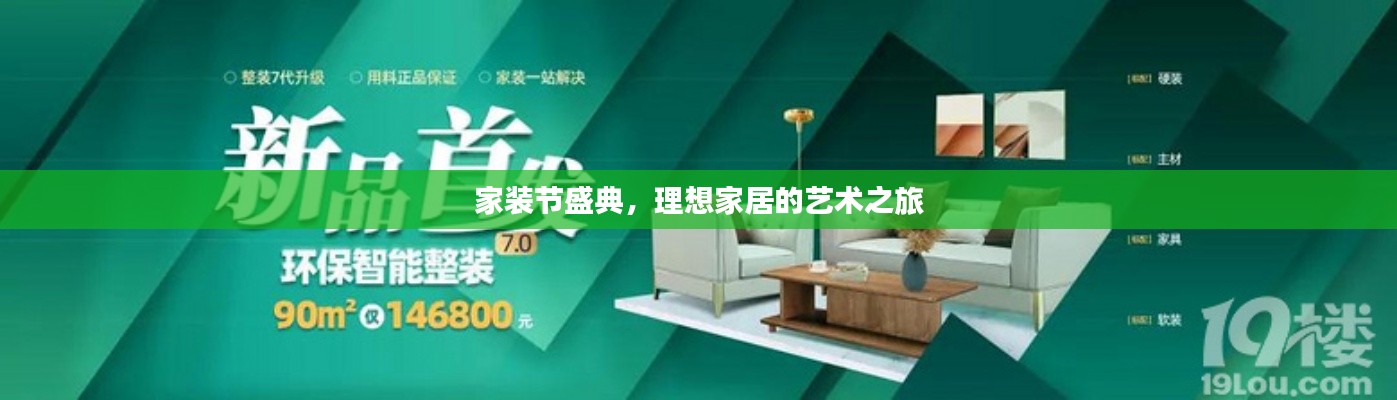 家裝節(jié)盛典，理想家居的藝術(shù)之旅