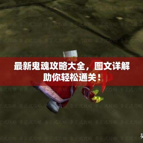 最新鬼魂攻略大全，圖文詳解助你輕松通關(guān)！