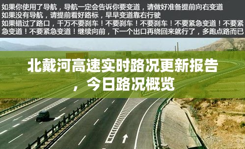 北戴河高速實(shí)時(shí)路況更新報(bào)告，今日路況概覽