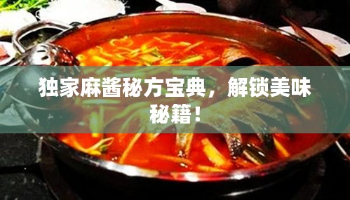 獨家麻醬秘方寶典，解鎖美味秘籍！