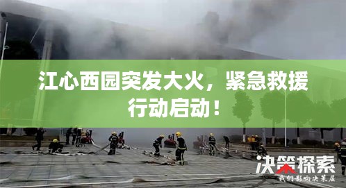 江心西園突發(fā)大火，緊急救援行動(dòng)啟動(dòng)！