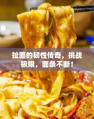 扯面的韌性傳奇，挑戰(zhàn)極限，面條不斷！