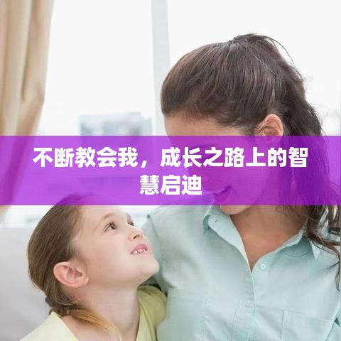 不斷教會(huì)我，成長之路上的智慧啟迪
