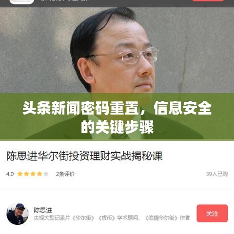 頭條新聞密碼重置，信息安全的關(guān)鍵步驟