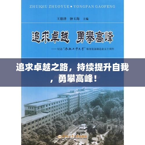 追求卓越之路，持續(xù)提升自我，勇攀高峰！