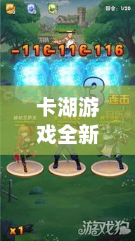 卡湖游戲全新攻略探索，熱血未知世界之旅！