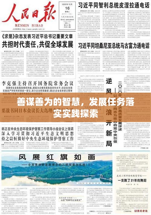 善謀善為的智慧，發(fā)展任務落實實踐探索