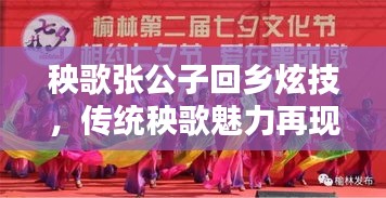 秧歌張公子回鄉(xiāng)炫技，傳統(tǒng)秧歌魅力再現(xiàn)視頻！