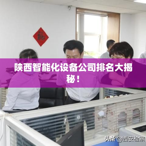陜西智能化設(shè)備公司排名大揭秘！