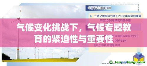 氣候變化挑戰(zhàn)下，氣候?qū)ｎ}教育的緊迫性與重要性