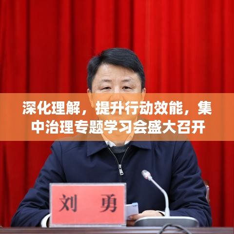 深化理解，提升行動(dòng)效能，集中治理專題學(xué)習(xí)會(huì)盛大召開(kāi)