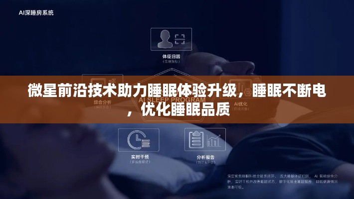 微星前沿技術(shù)助力睡眠體驗(yàn)升級，睡眠不斷電，優(yōu)化睡眠品質(zhì)