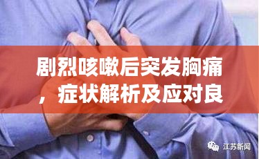 劇烈咳嗽后突發(fā)胸痛，癥狀解析及應(yīng)對(duì)良方