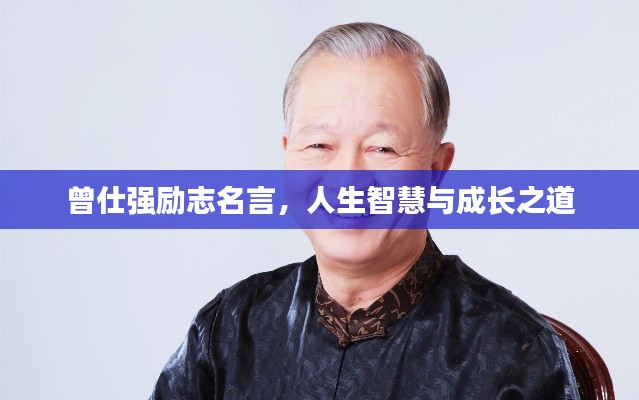 曾仕強(qiáng)勵志名言，人生智慧與成長之道